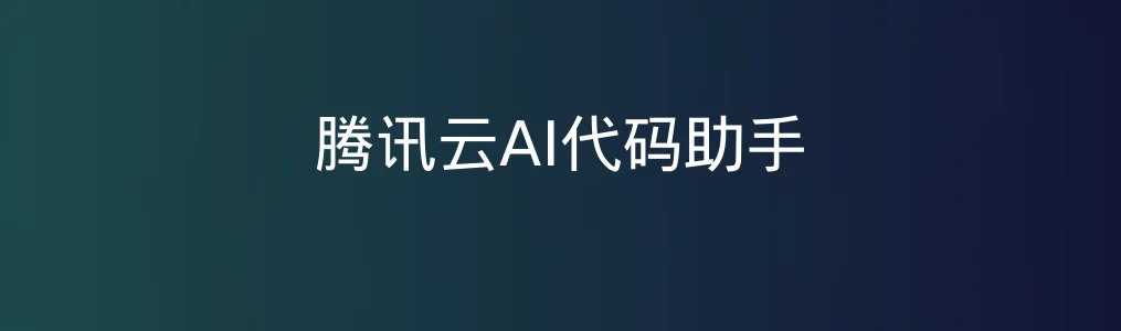 此次测评对象腾讯云AI代码助手