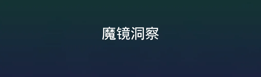 此次测评对象魔镜洞察