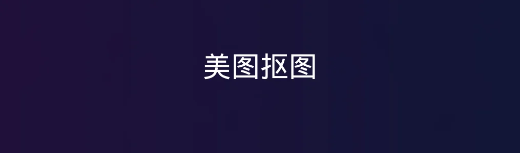 此次测评对象美图抠图