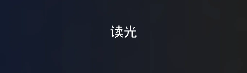 此次测评对象读光