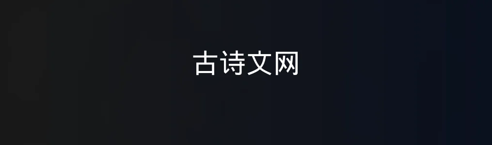 此次测评对象古诗文网
