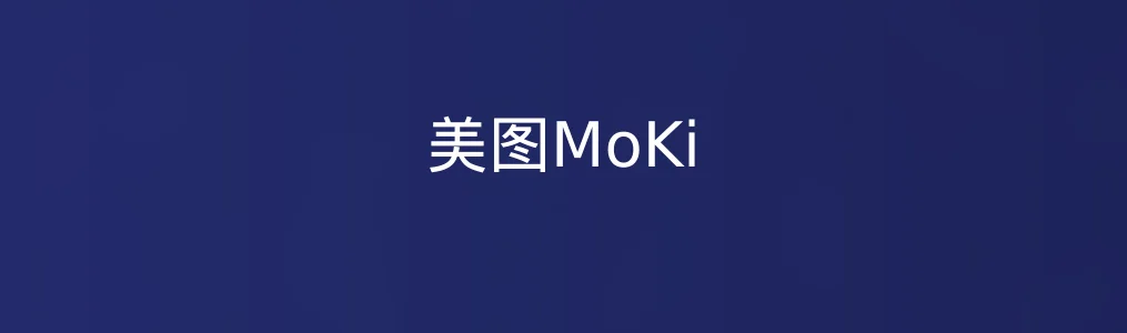 此次测评对象美图MoKi