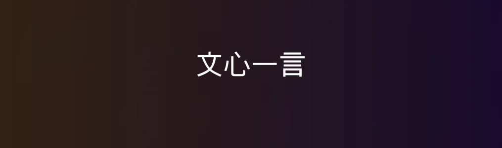 此次测评对象文心一言