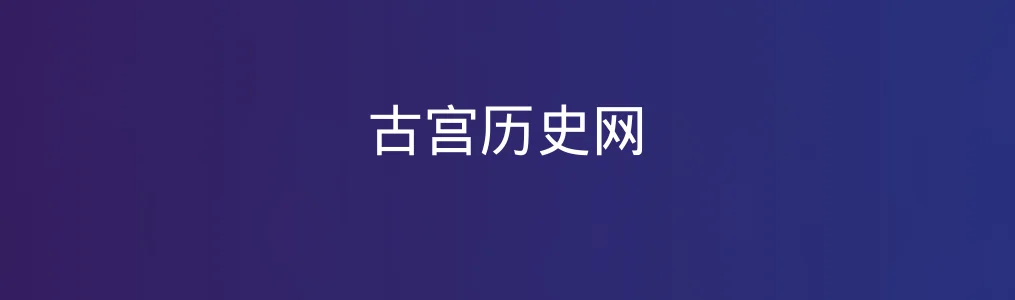 资深测评人体验古宫历史网