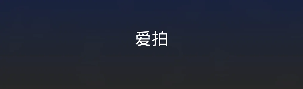 此次测评对象爱拍