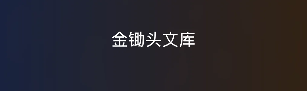 此次测评对象金锄头文库