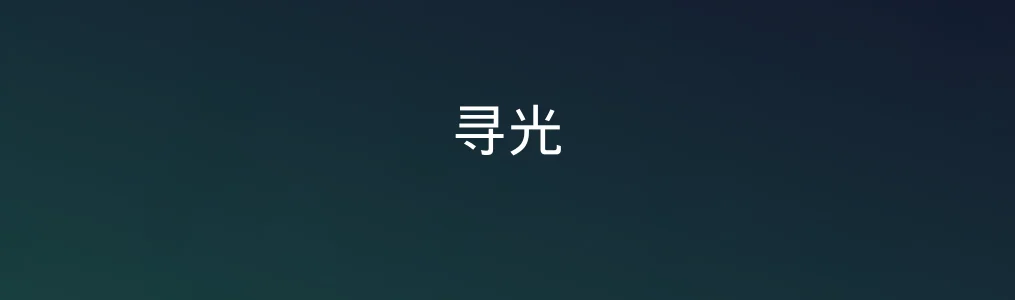 《寻光》真实体验:效率工具为何这么容易上手？