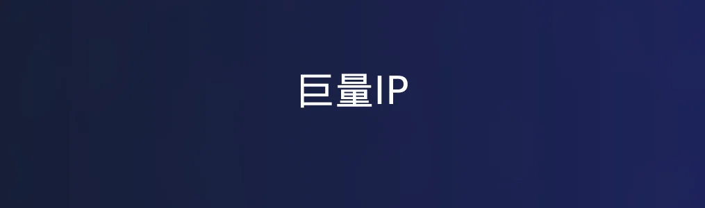 此次测评对象巨量IP