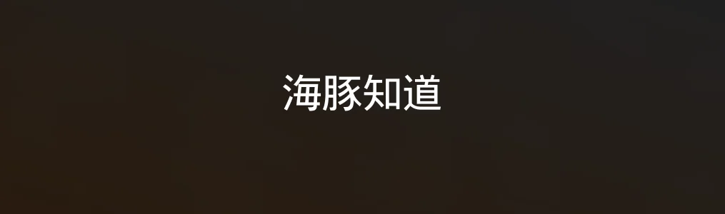 此次测评对象海豚知道