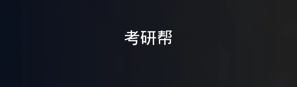 此次测评对象考研帮