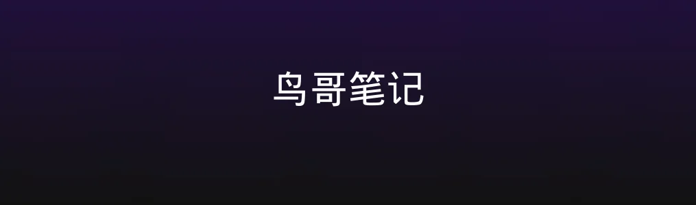 此次测评对象鸟哥笔记