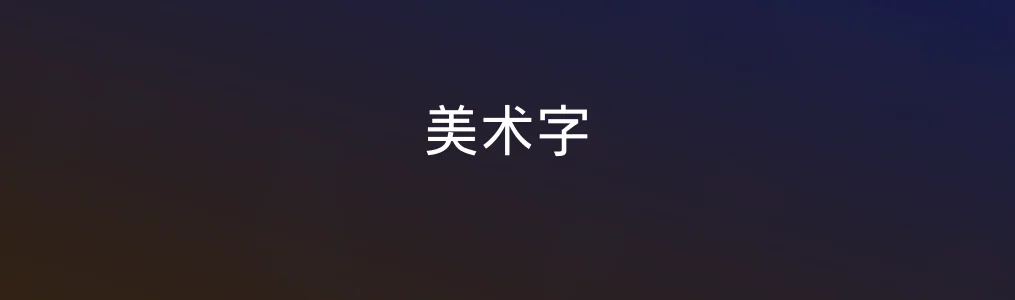 此次测评对象美术字