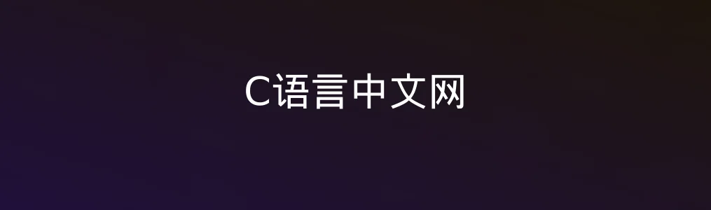 此次测评对象C语言中文网
