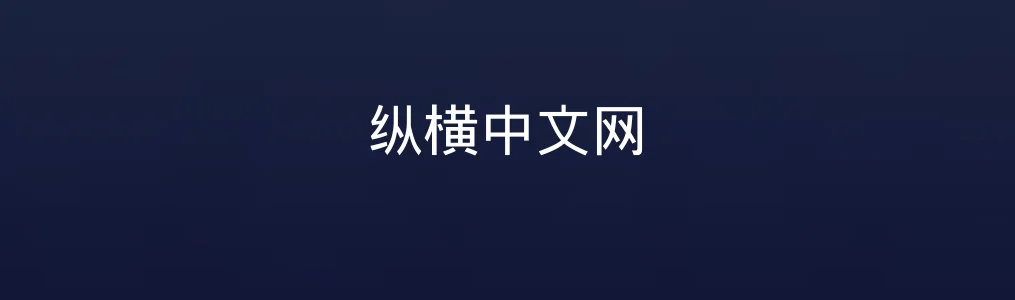 此次测评对象纵横中文网