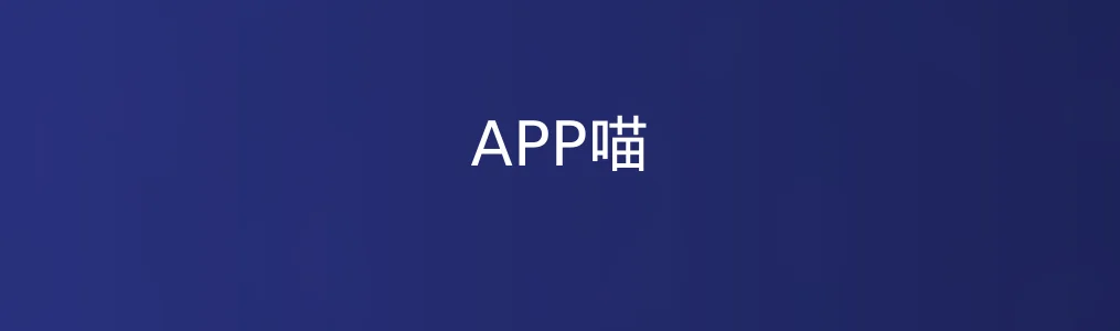 此次测评对象APP喵