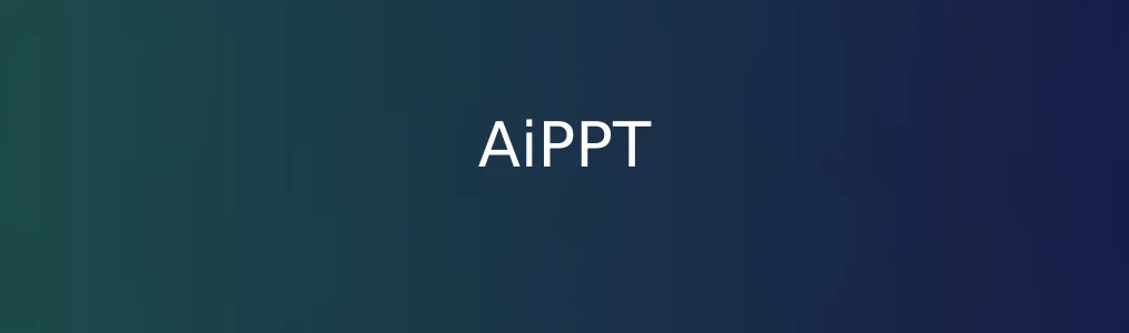 AiPPT实测:这真的是一步到位做PPT的新思路？