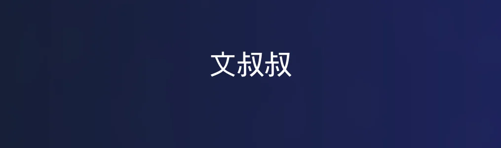 此次测评对象文叔叔