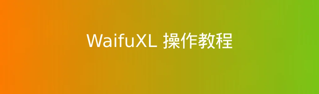 WaifuXL操作教程