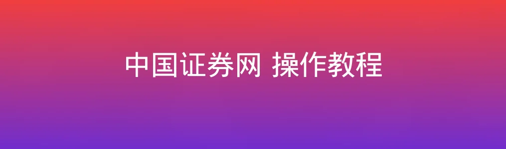 中国证券网操作教程