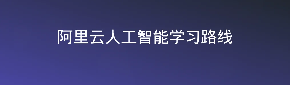 阿里云人工智能学习路线教程图片
