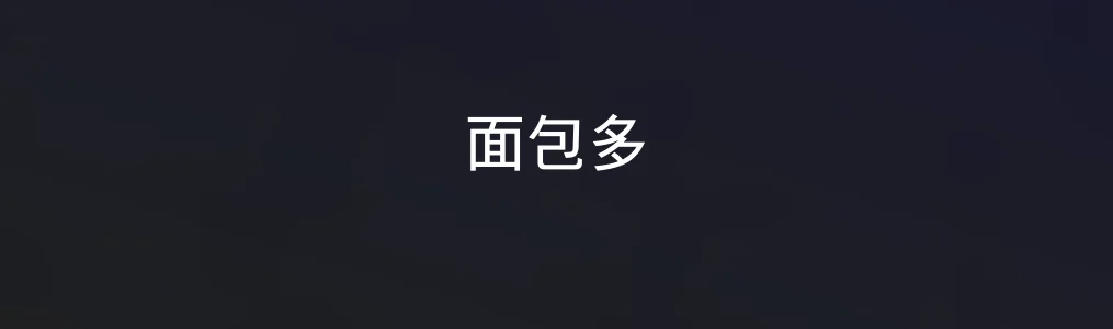 面包多特色图片