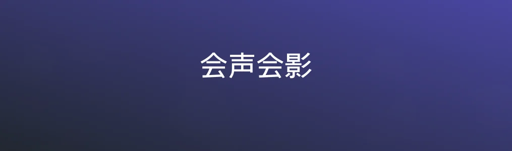 会声会影特色图片