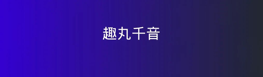 趣丸千音特色图片