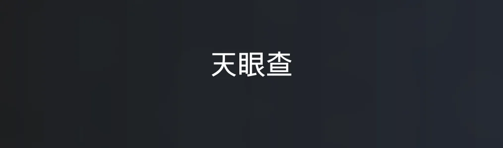 天眼查特色图片