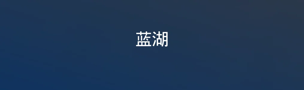 蓝湖特色图片