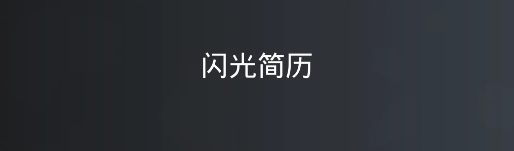 闪光简历特色图片