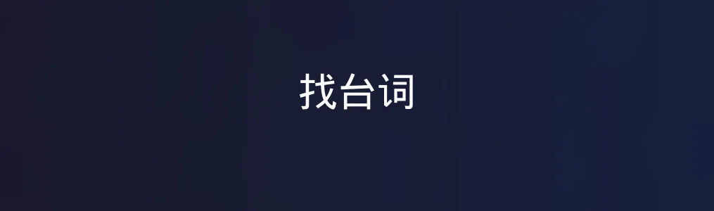 找台词特色图片