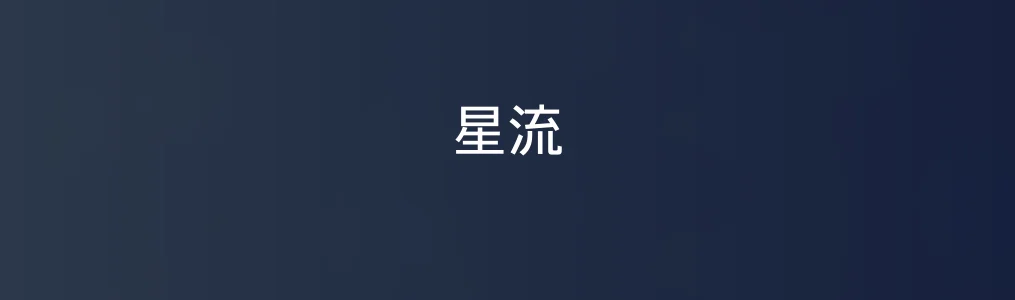 星流特色图片