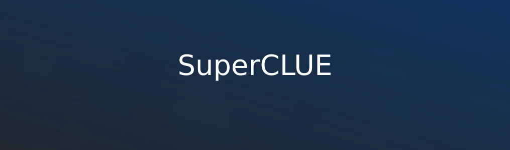 SuperCLUE使用教程:全面测评中文模型性能