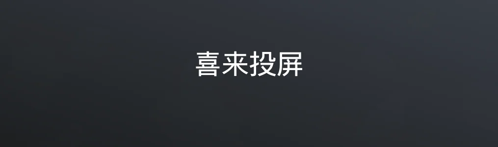 喜来投屏特色图片