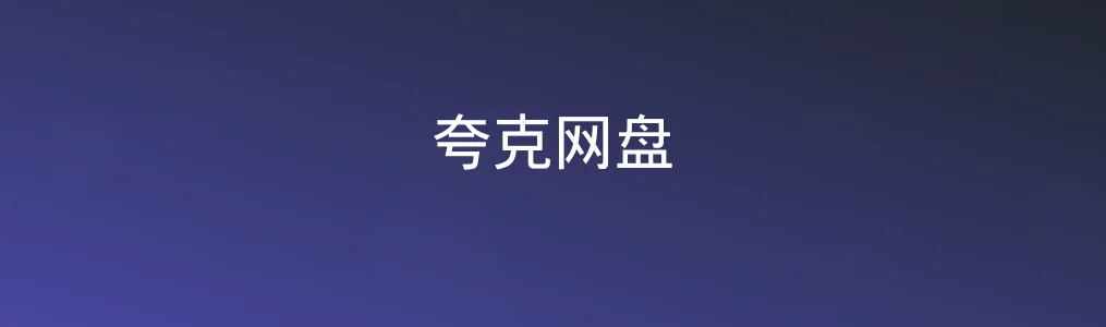夸克网盘特色图片
