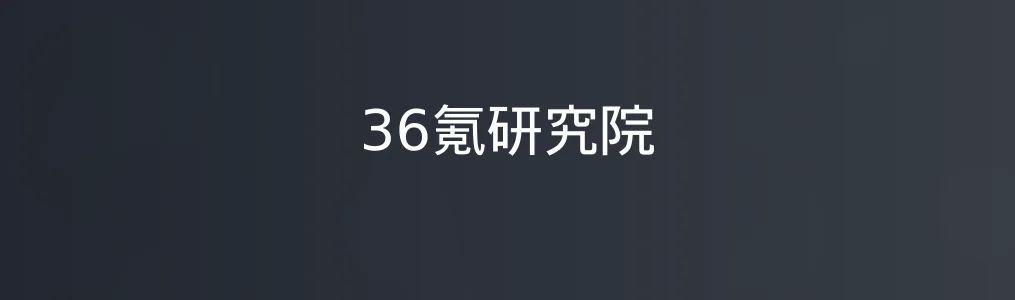36氪研究院特色图片