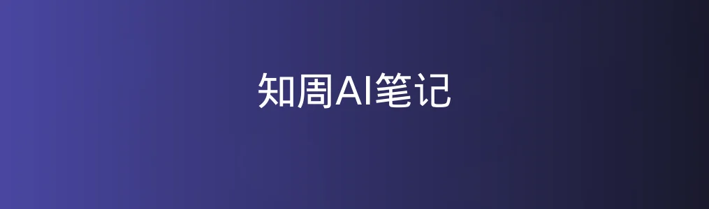 知周AI笔记特色图片