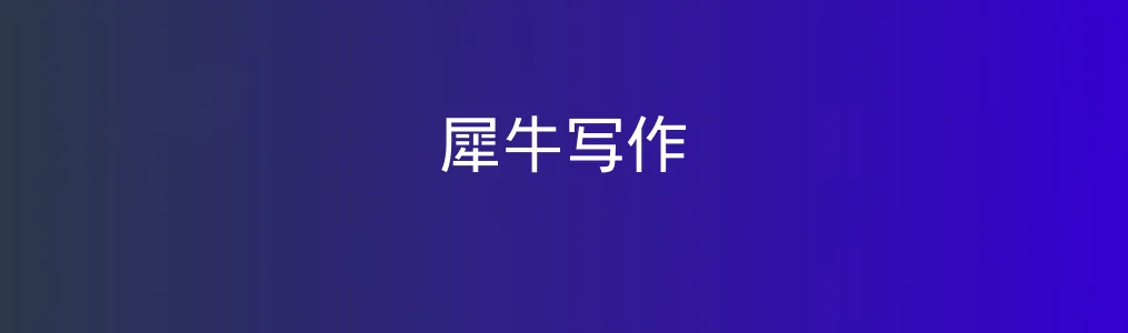 犀牛写作特色图片