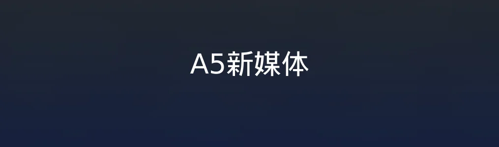 A5新媒体特色图片