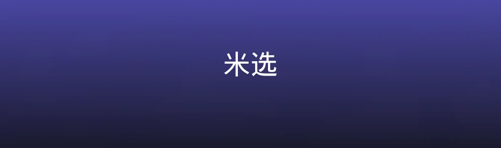 米选特色图片