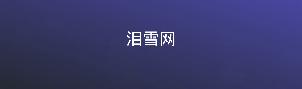 泪雪网特色图片