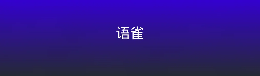 语雀特色图片