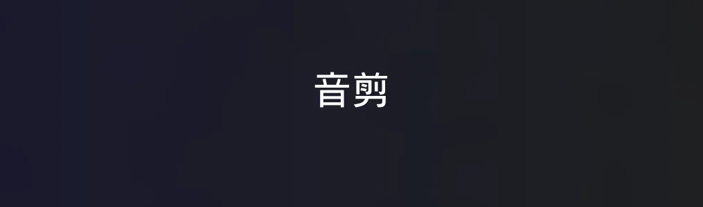 音剪特色图片