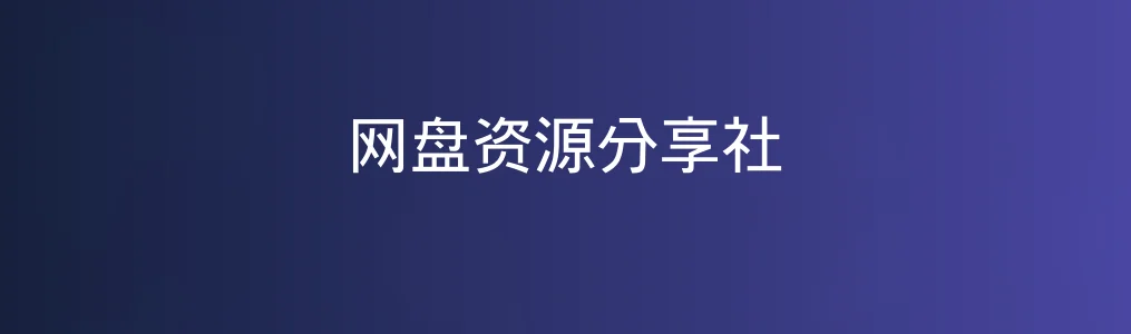 网盘资源分享社特色图片