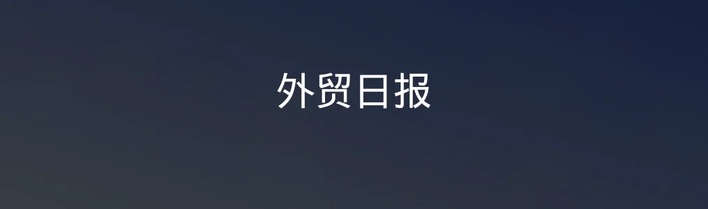 外贸日报特色图片