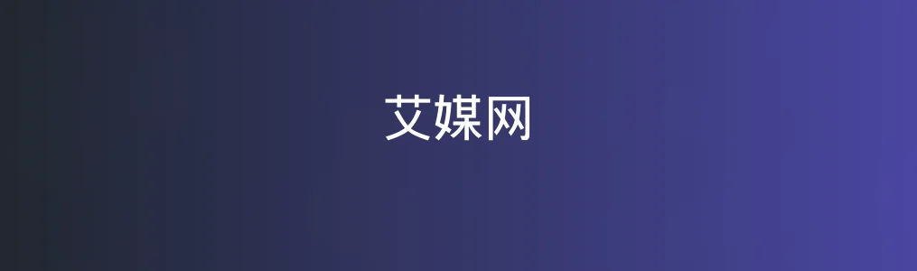 艾媒网特色图片