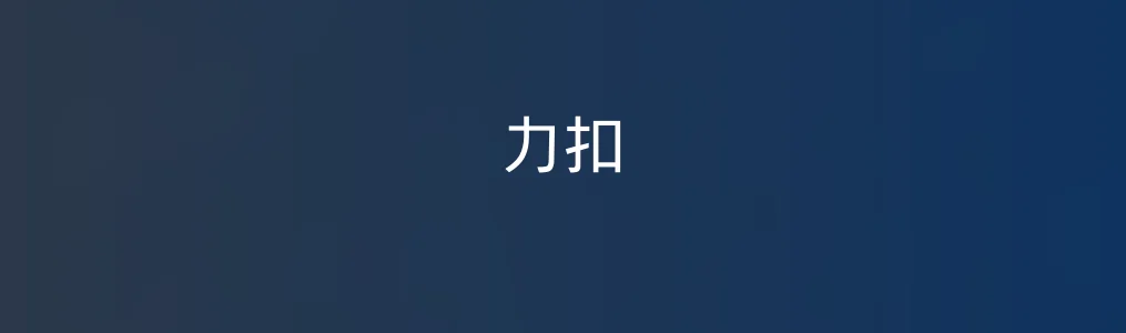 力扣特色图片
