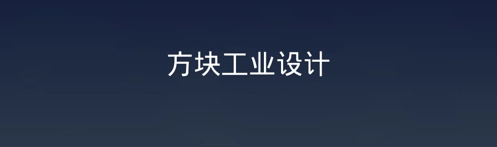 方块工业设计特色图片