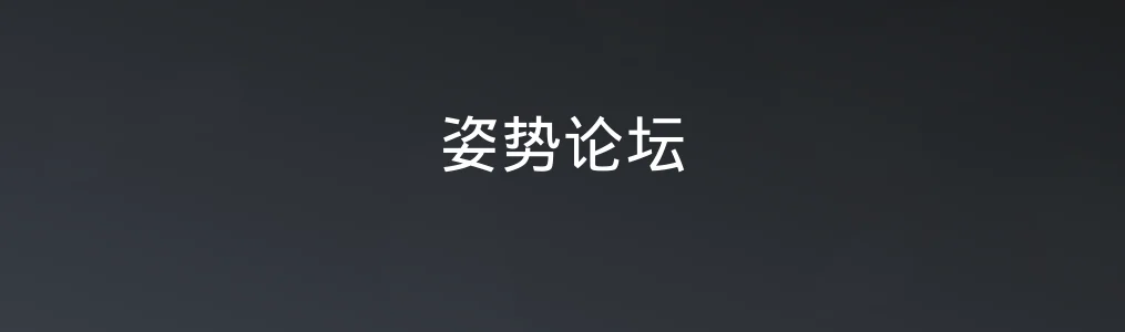 姿势论坛特色图片
