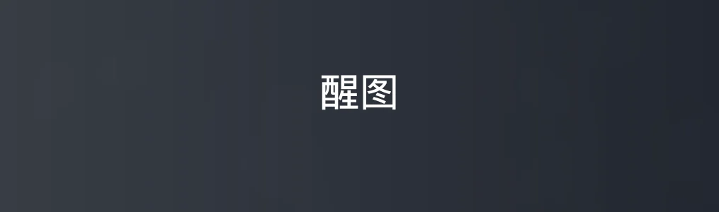 醒图特色图片